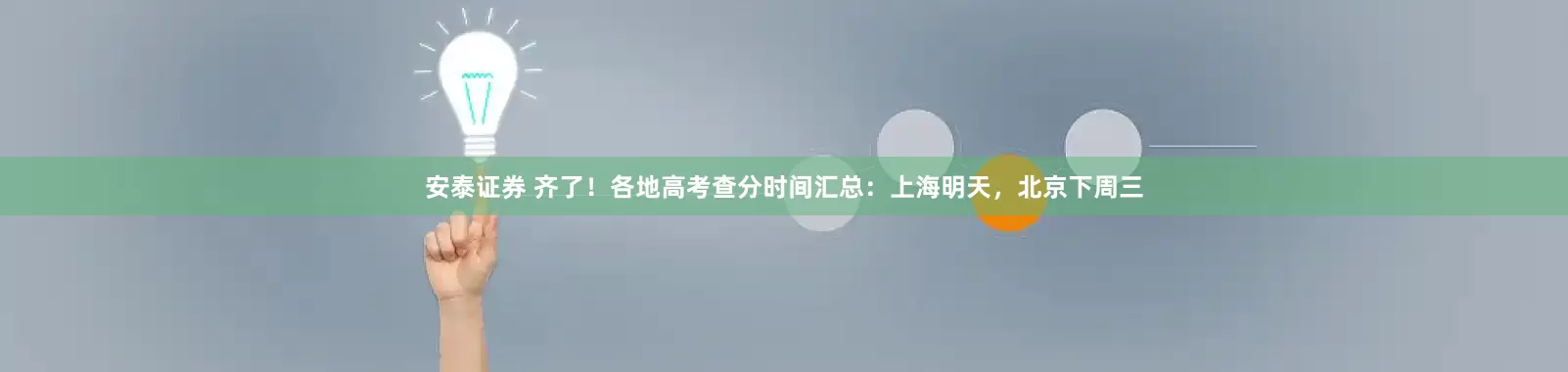 安泰证券 齐了！各地高考查分时间汇总：上海明天，北京下周三