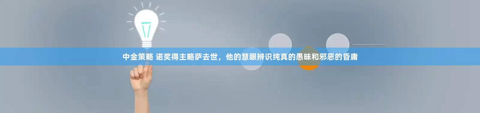 中金策略 诺奖得主略萨去世，他的慧眼辨识纯真的愚昧和邪恶的昏庸