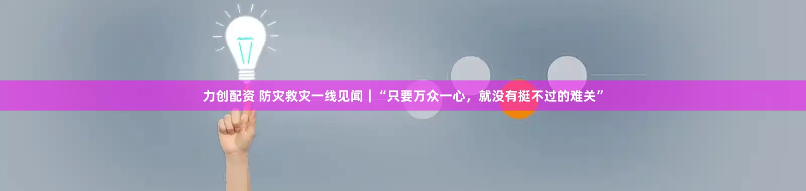 力创配资 防灾救灾一线见闻｜“只要万众一心，就没有挺不过的难关”