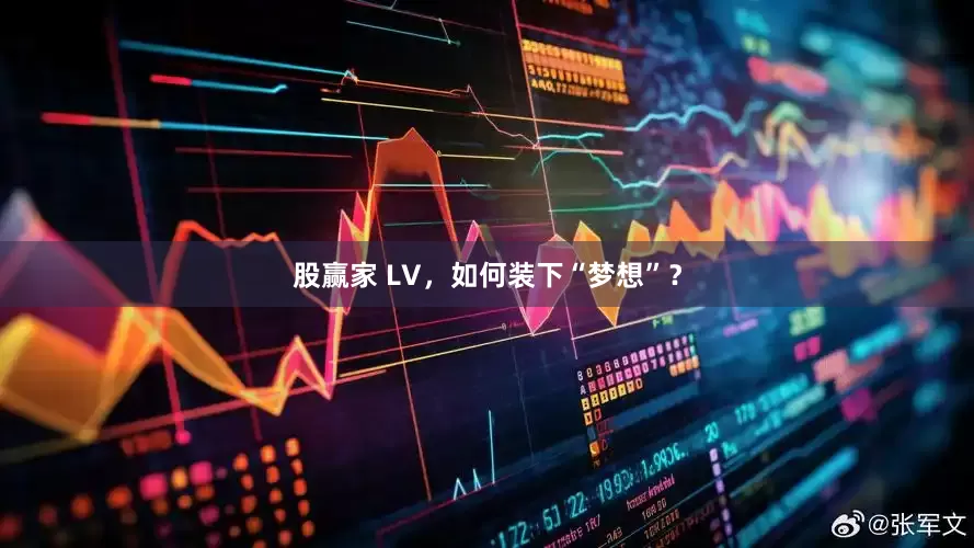 股赢家 LV，如何装下“梦想”？