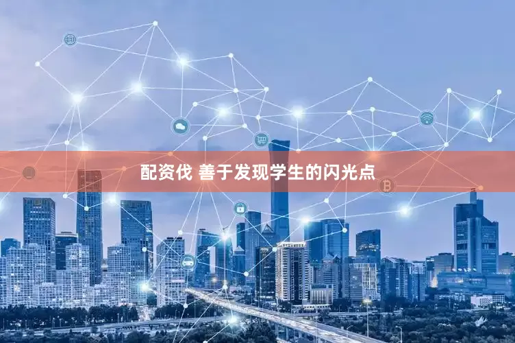 配资伐 善于发现学生的闪光点