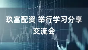 玖富配资 举行学习分享交流会