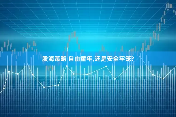 股海策略 自由童年,还是安全牢笼?