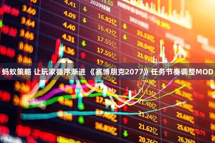蚂蚁策略 让玩家循序渐进 《赛博朋克2077》任务节奏调整MOD