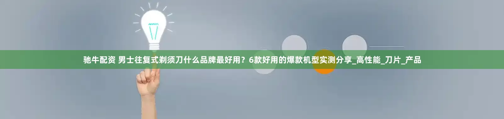 驰牛配资 男士往复式剃须刀什么品牌最好用？6款好用的爆款机型实测分享_高性能_刀片_产品