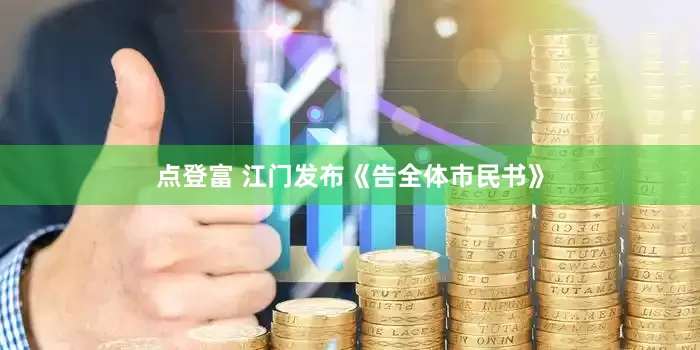 点登富 江门发布《告全体市民书》