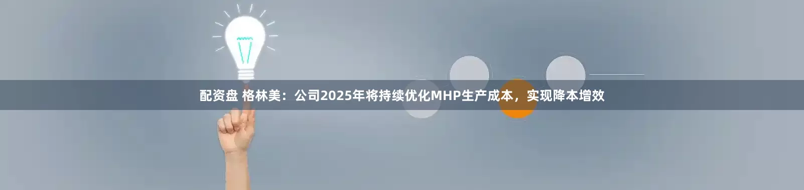 配资盘 格林美：公司2025年将持续优化MHP生产成本，实现降本增效
