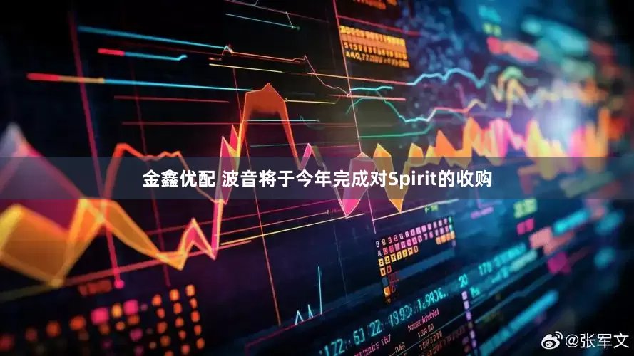 金鑫优配 波音将于今年完成对Spirit的收购