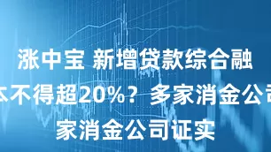 涨中宝 新增贷款综合融资成本不得超20%？多家消金公司证实