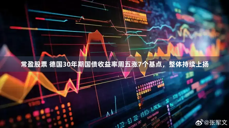 常盈股票 德国30年期国债收益率周五涨7个基点，整体持续上扬